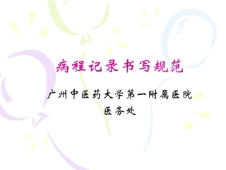 病程记录书写规范