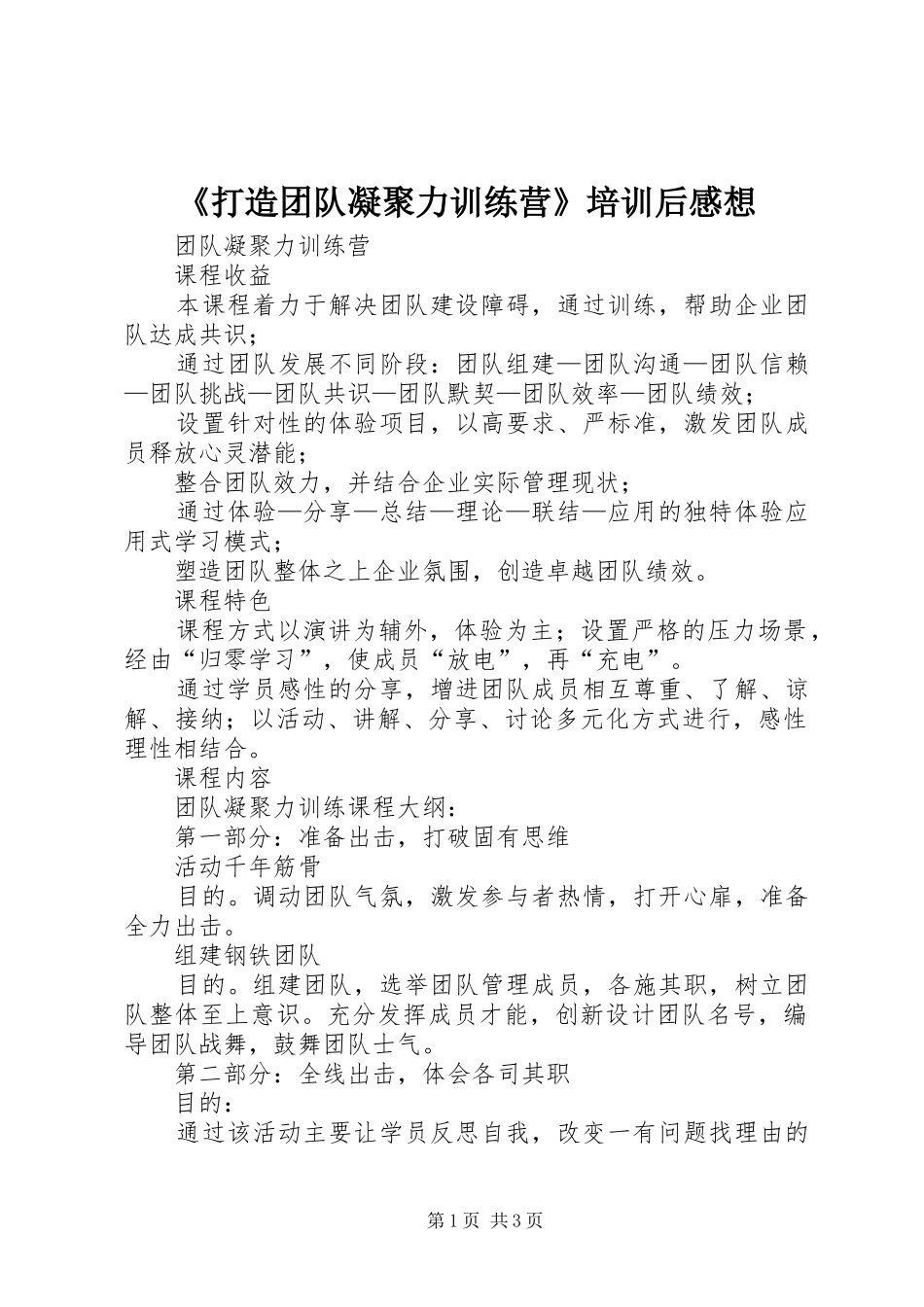 打造团队凝聚力训练营培训后感想_第1页