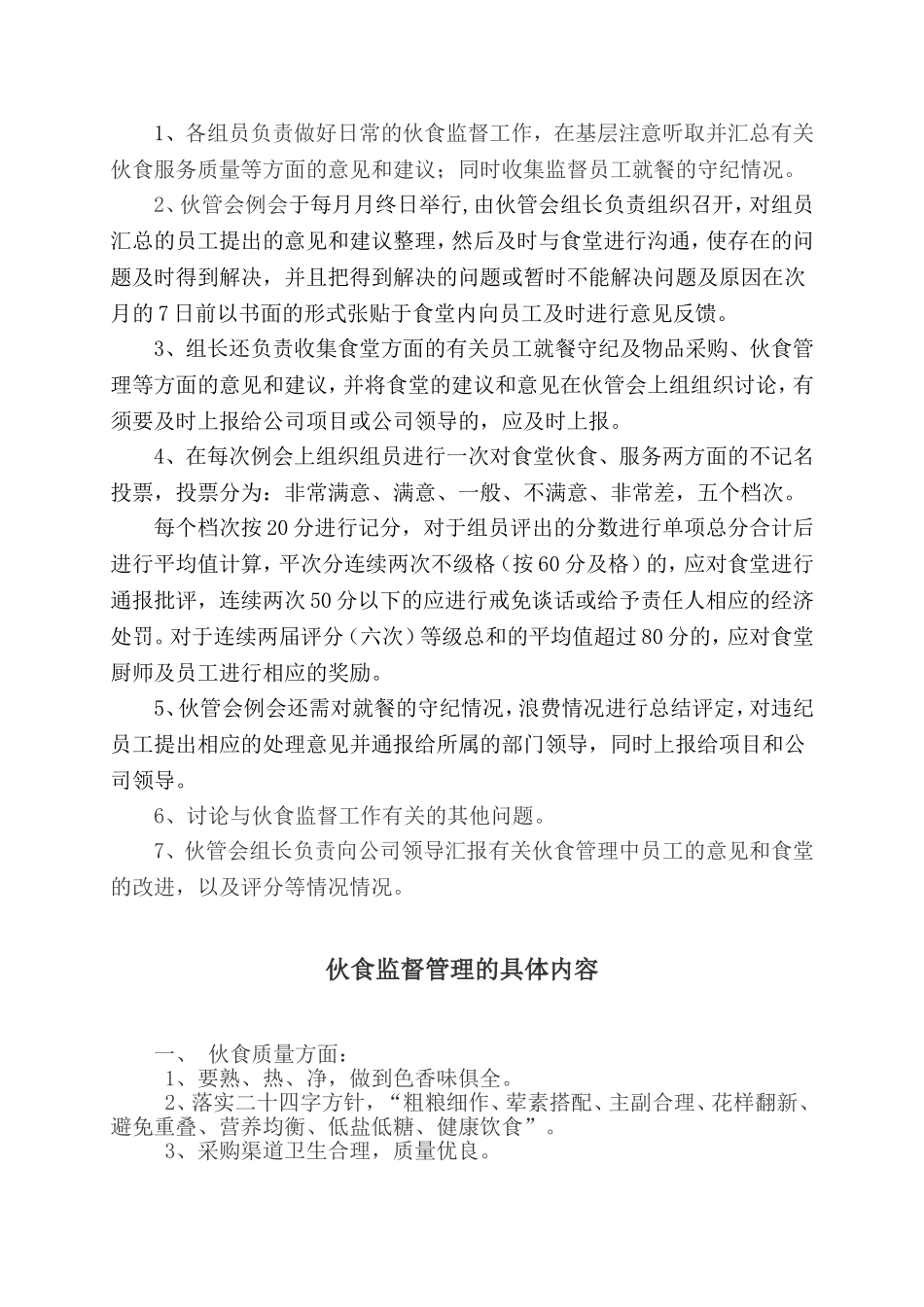 员工伙食监督管理委员会章程_第2页