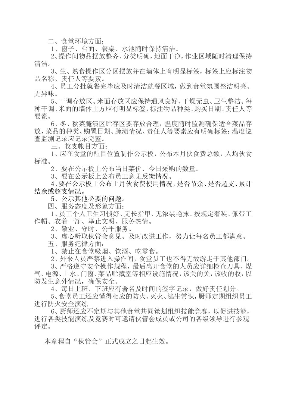 员工伙食监督管理委员会章程_第3页