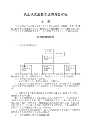员工伙食监督管理委员会章程
