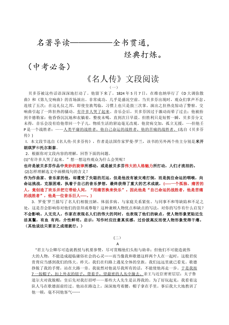 名人传文段阅读理解题、练习题、同步测试题_第1页