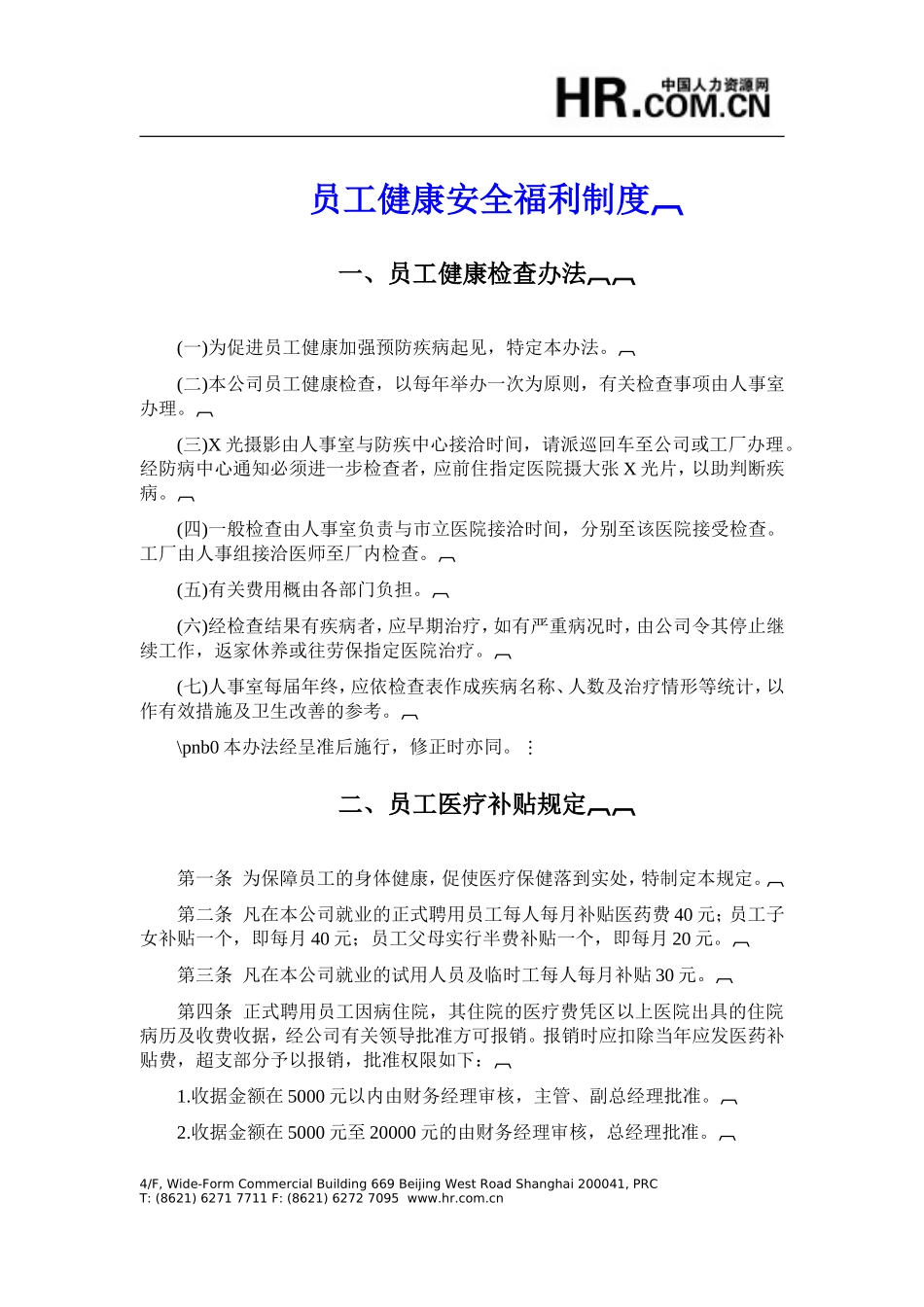 员工健康安全福利制度_第1页