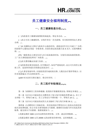 员工健康安全福利制度
