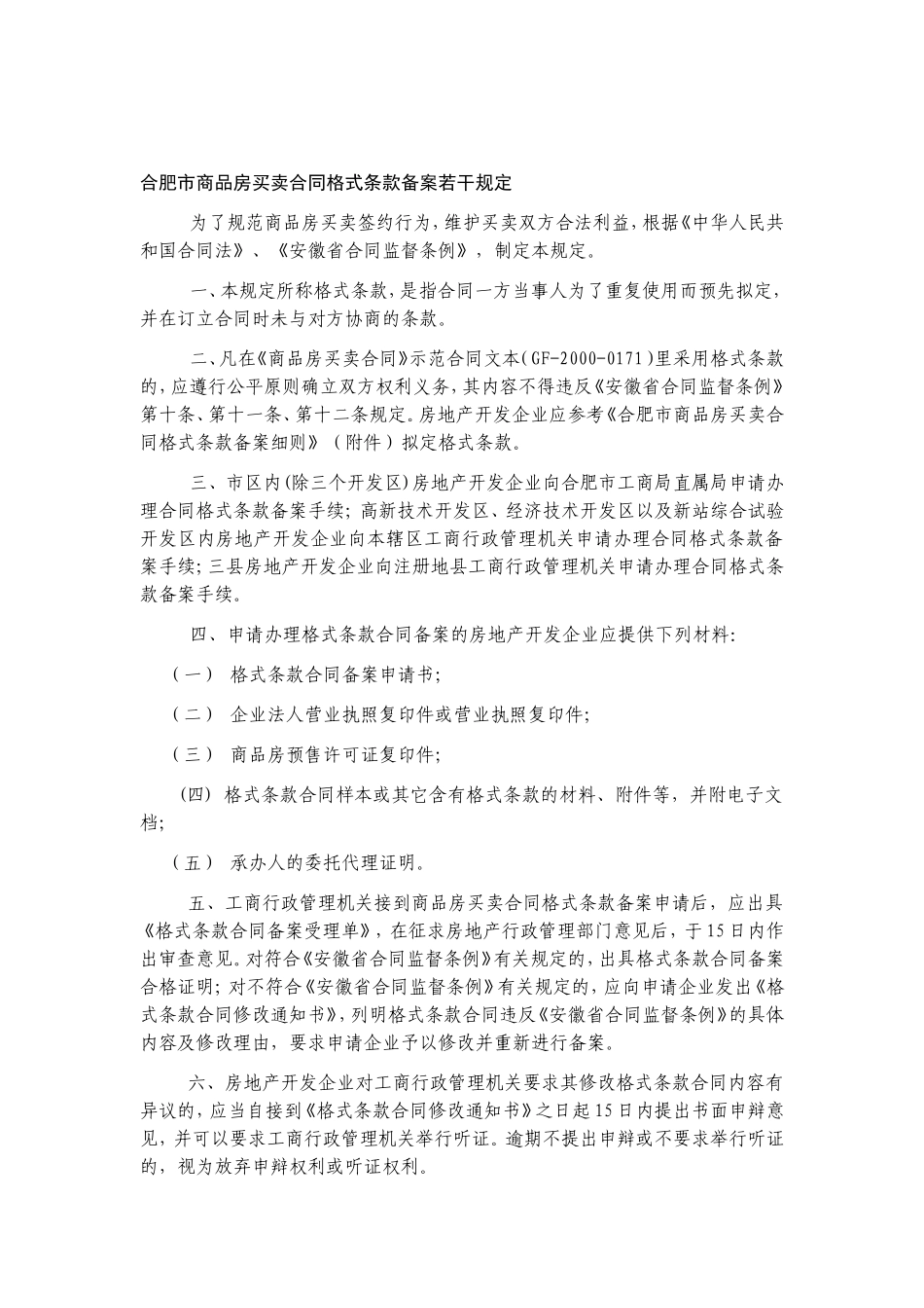 合肥市商品房买卖合同格式条款_第3页