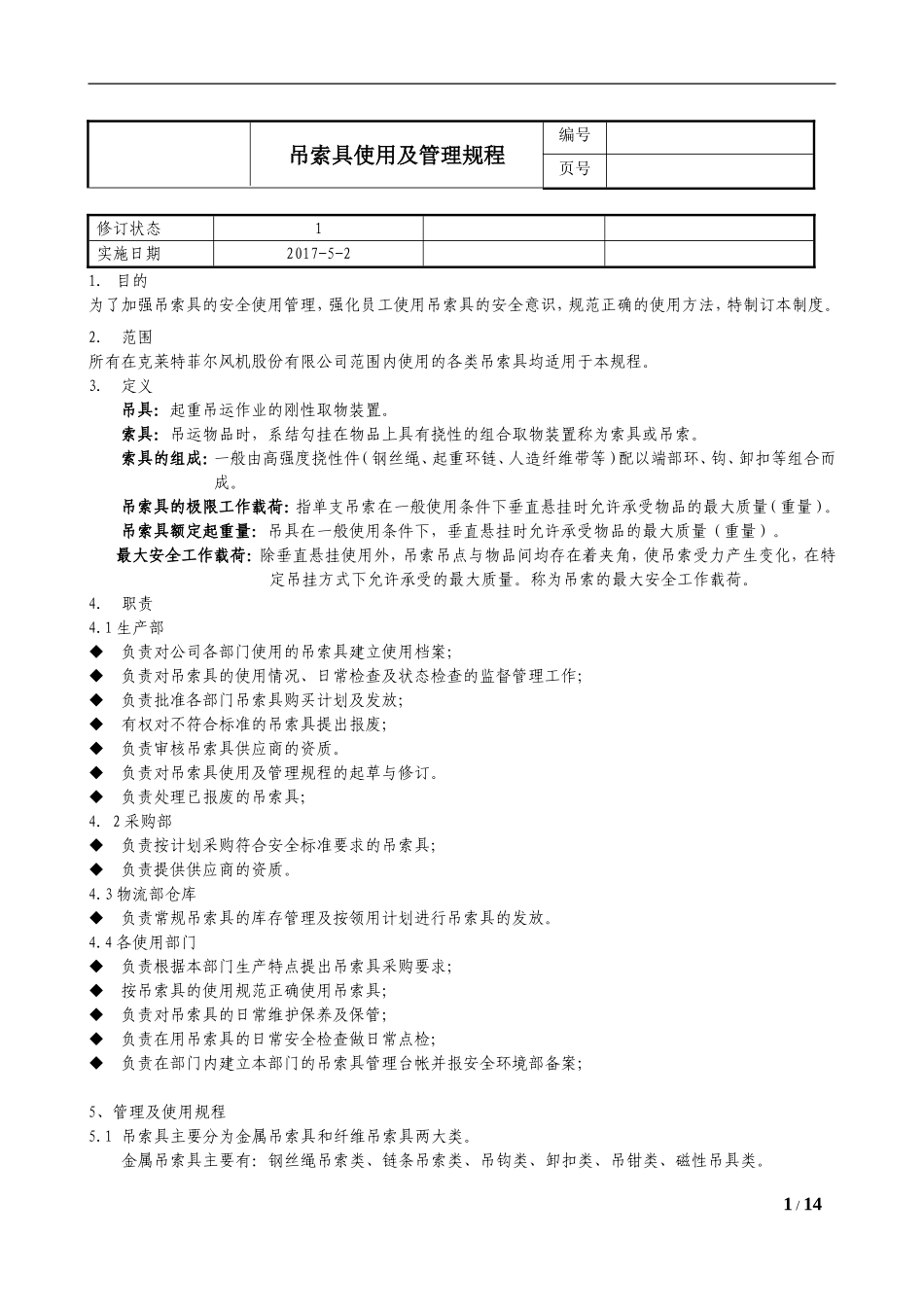 吊索具使用及管理规程_第1页