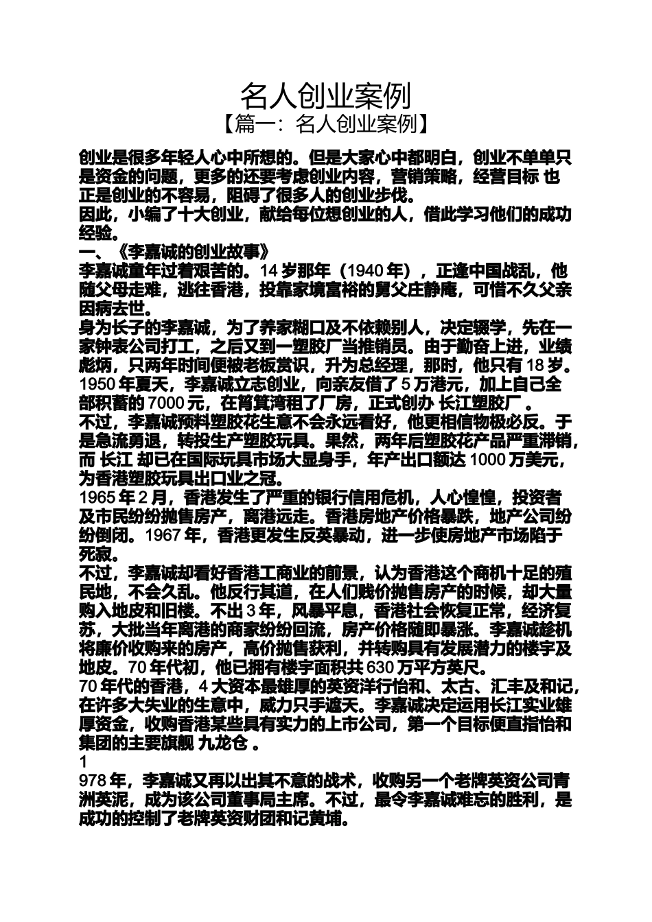 名人创业案例_第1页