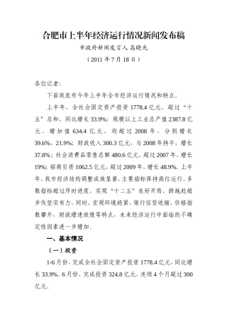 合肥市上半年经济运行情况(新闻稿)