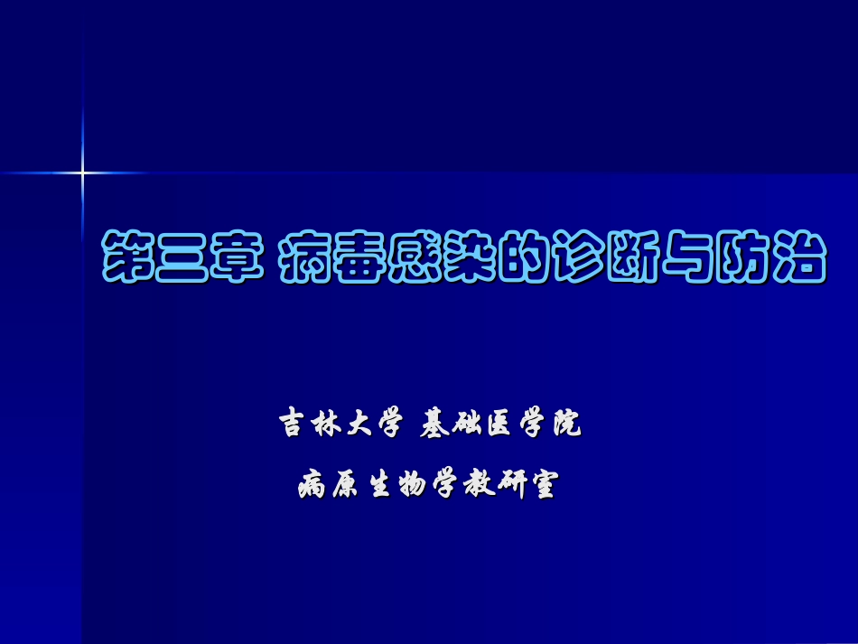 病毒感染的诊断与防治_第1页