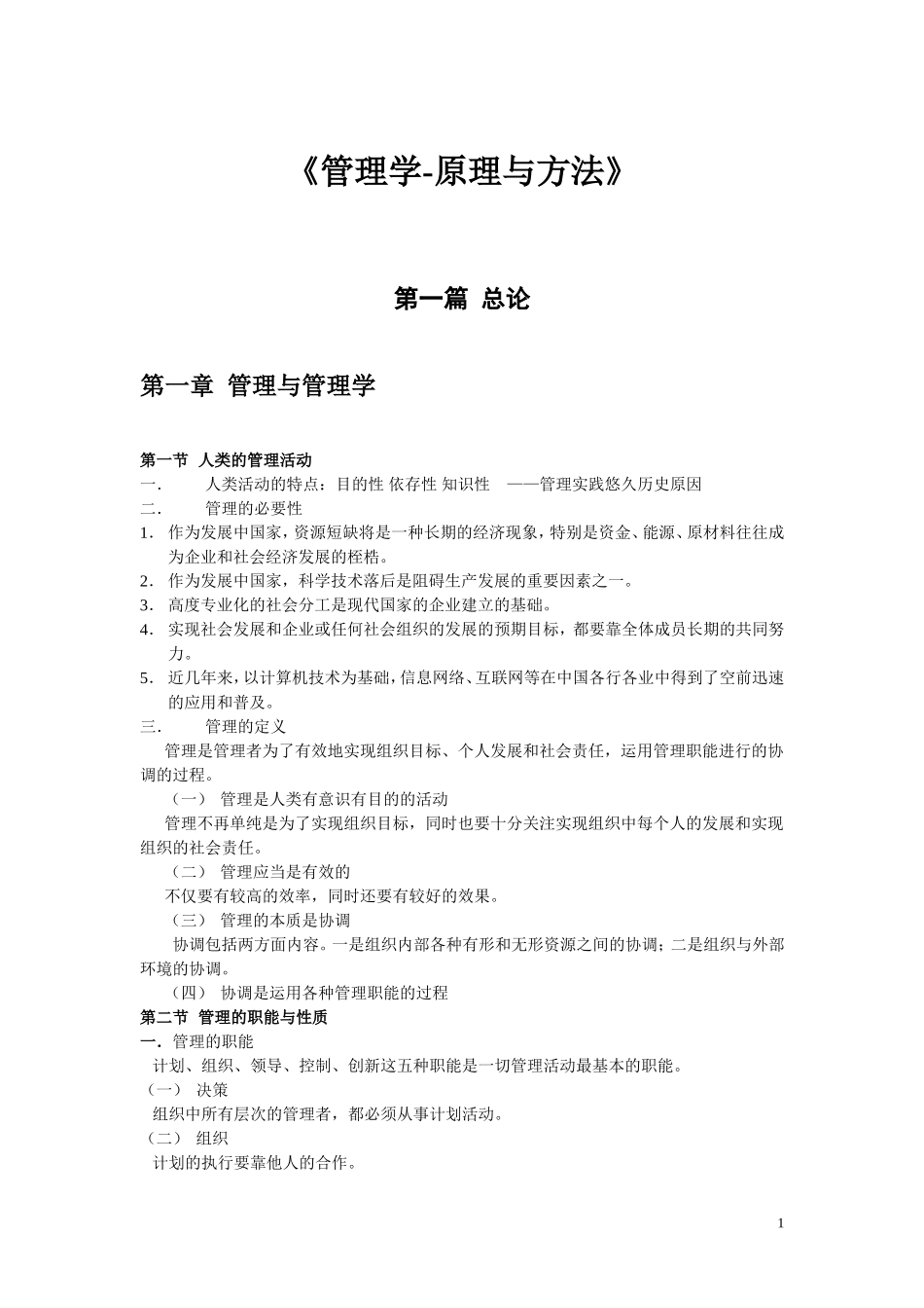周三多《管理学》笔记整理_第1页