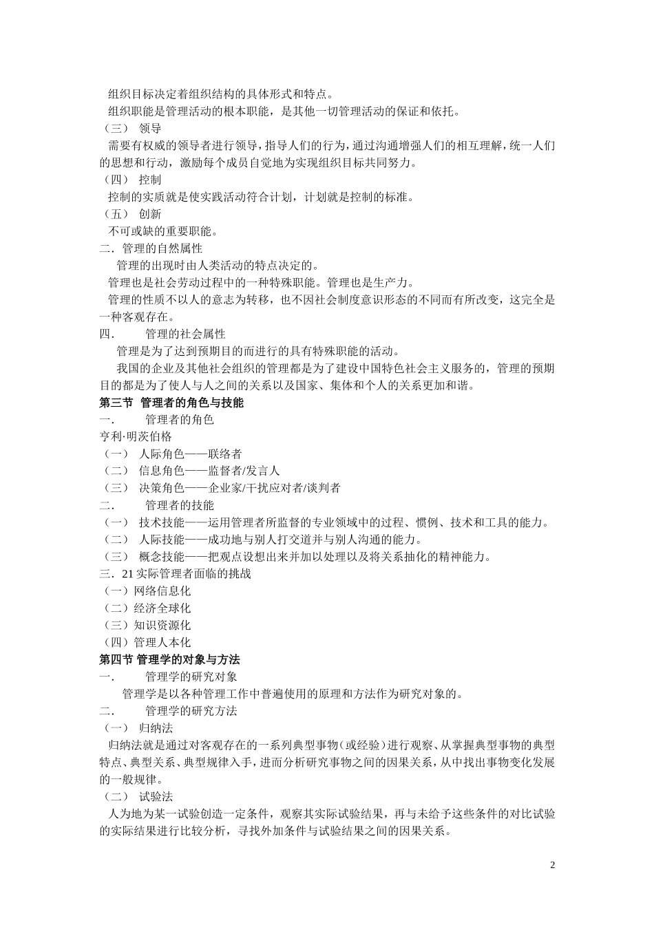 周三多《管理学》笔记整理_第2页