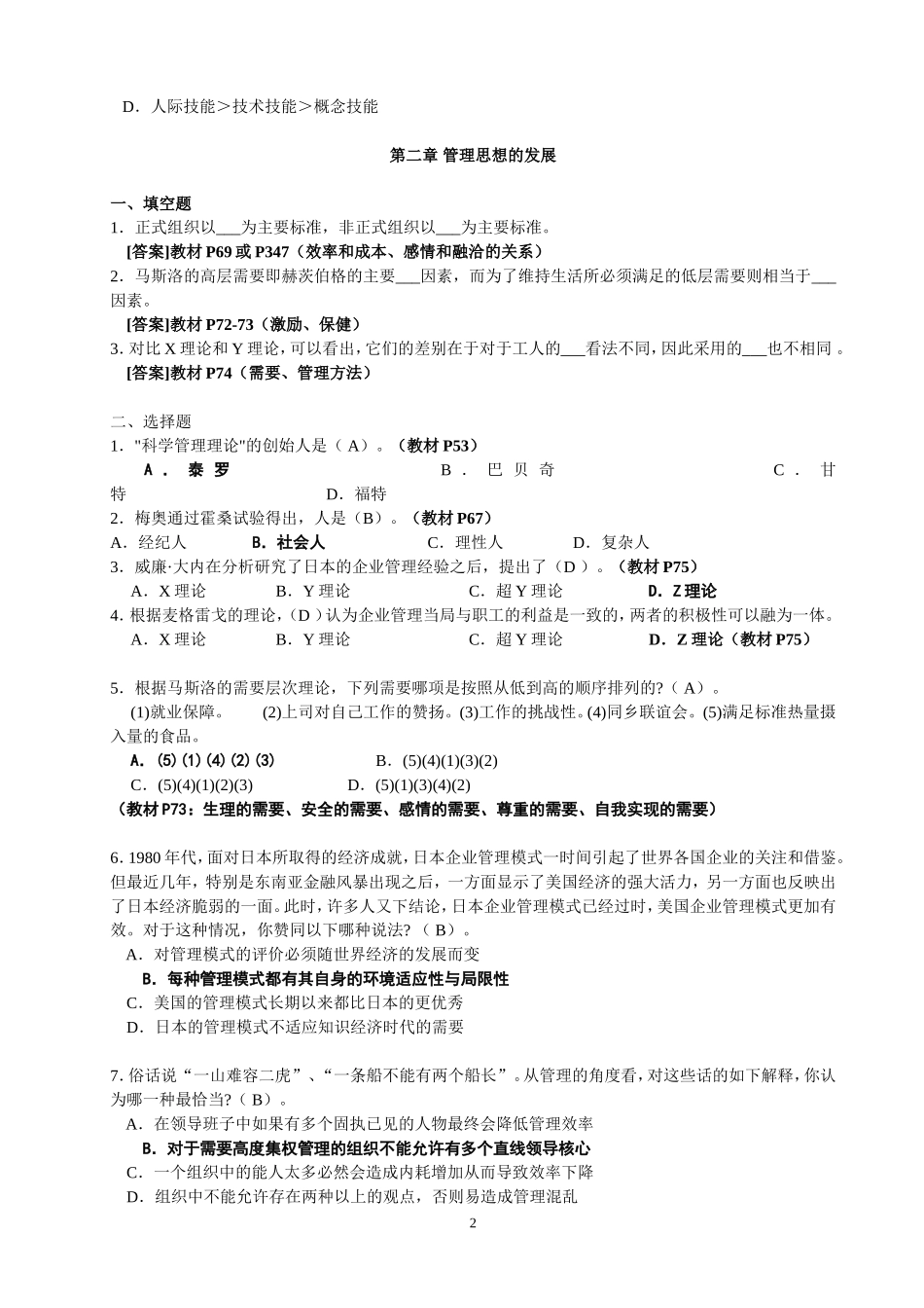 周三多《管理学》第五版习题及答案_第2页