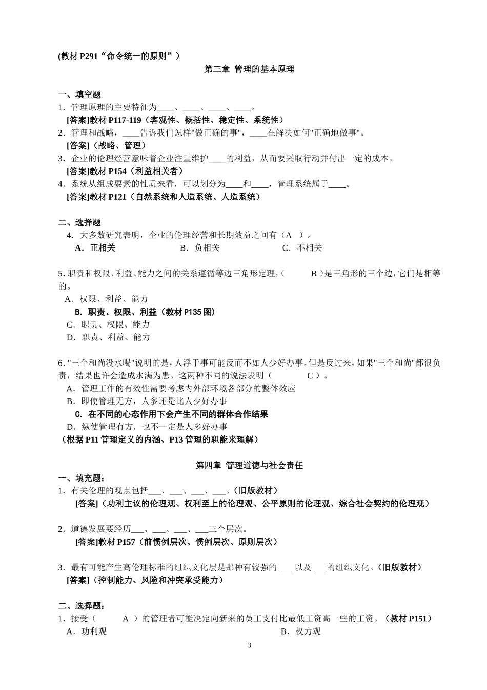 周三多《管理学》第五版习题及答案_第3页