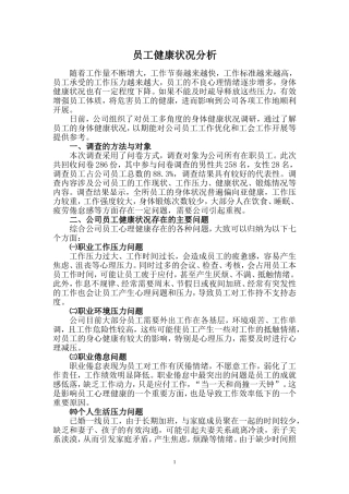 员工健康状况分析