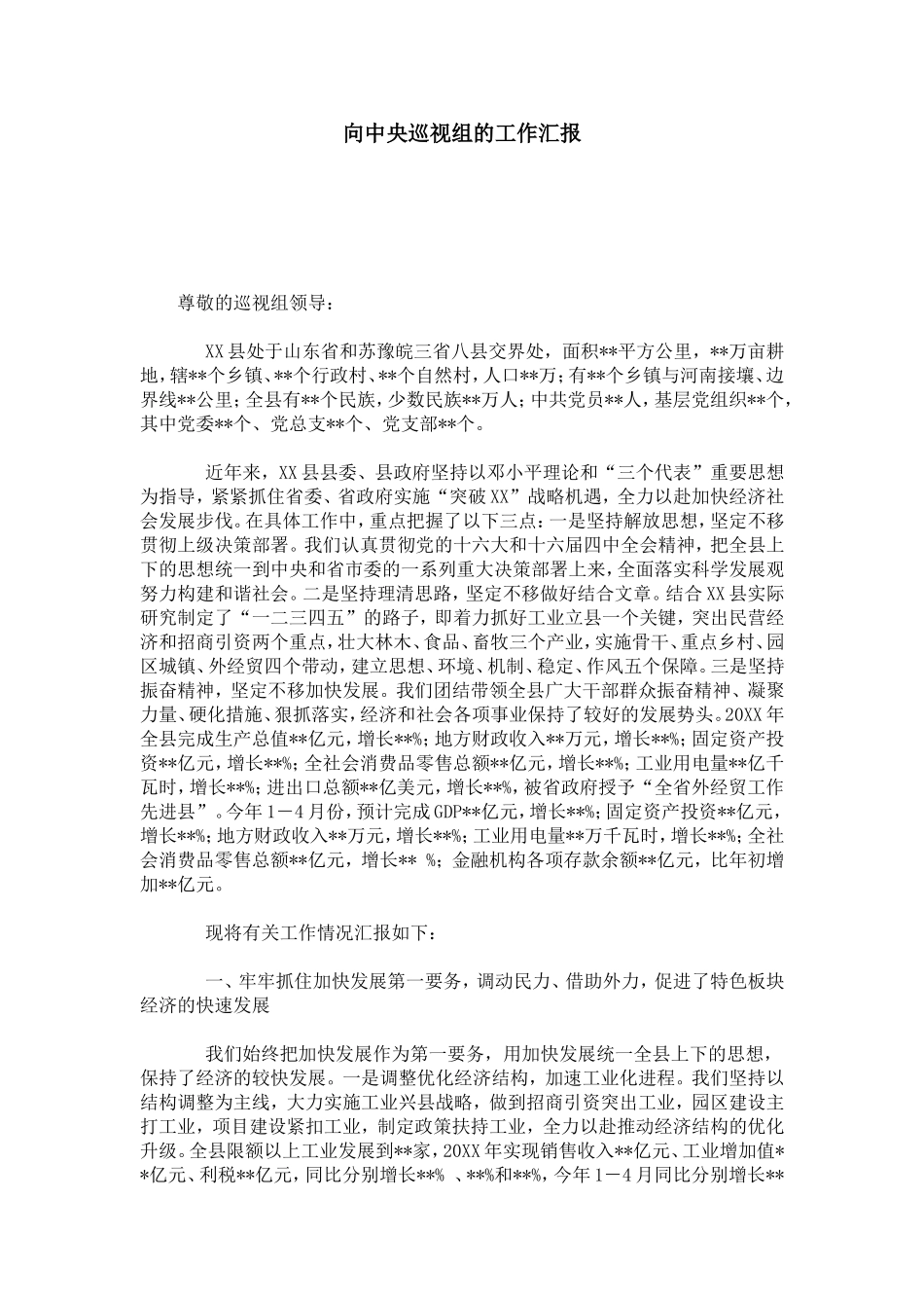 向中央巡视组的工作汇报-总结报告模板_第1页