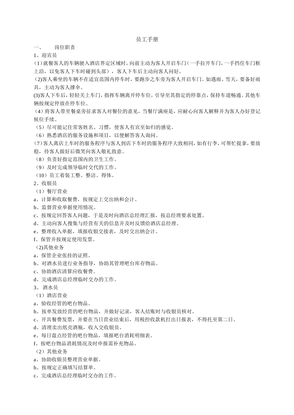 员工手册前厅_第1页