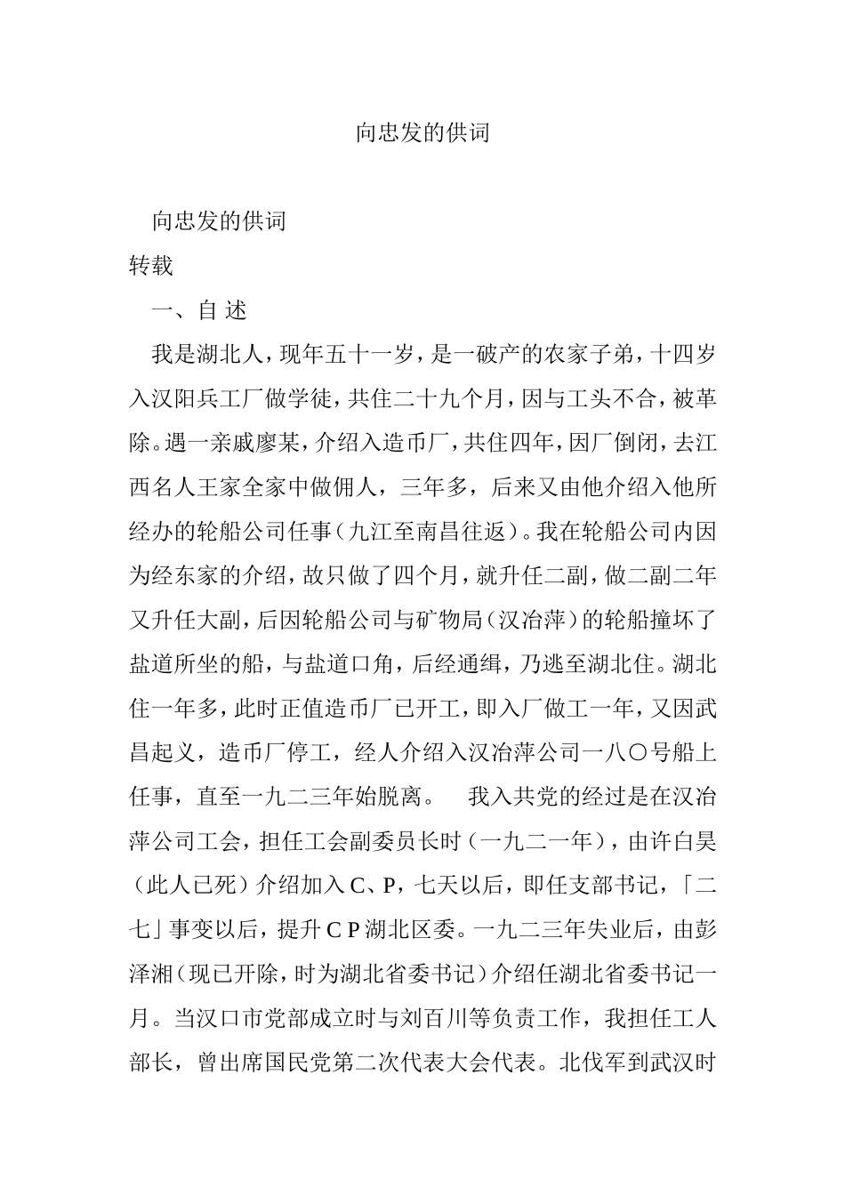 向忠发的供词_第1页