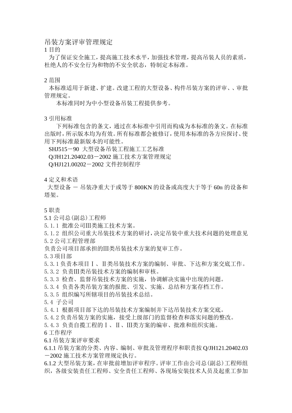 吊装方案平审管理规定_第1页