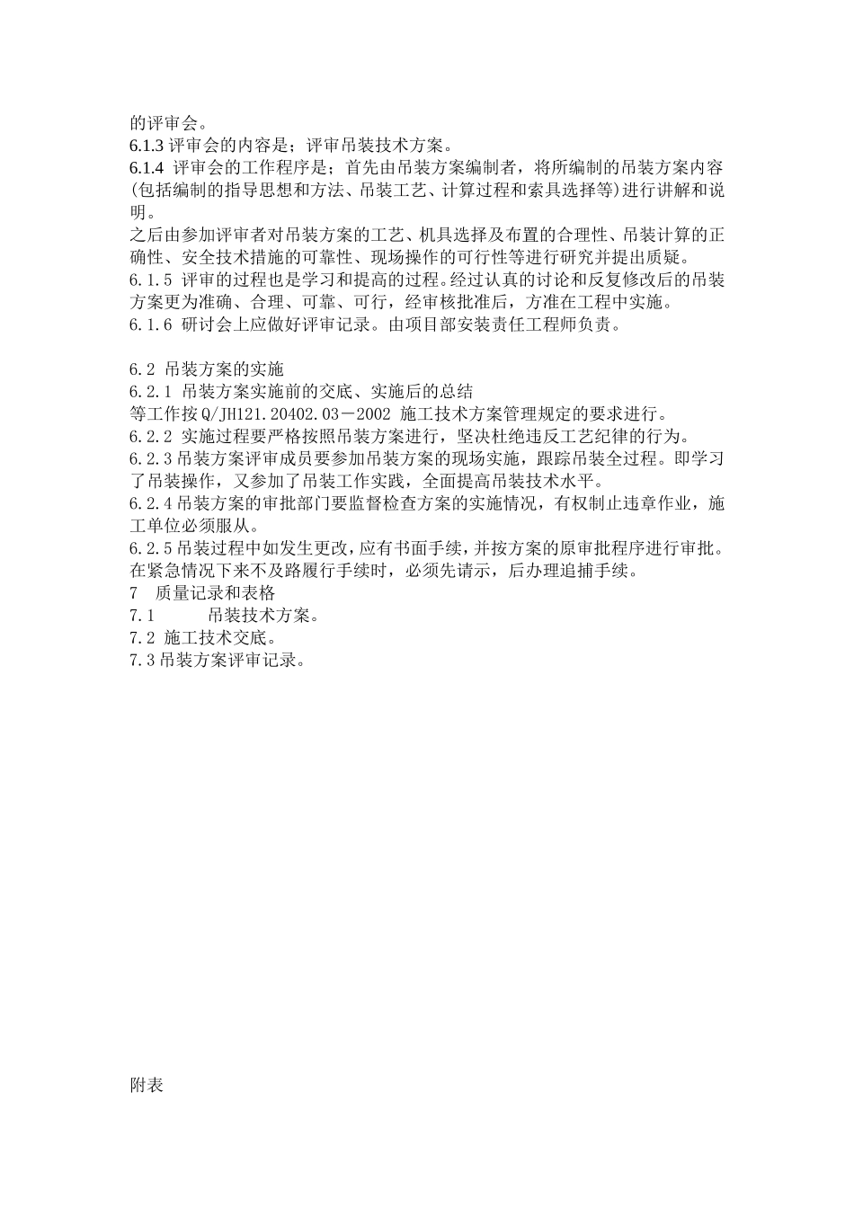 吊装方案平审管理规定_第2页