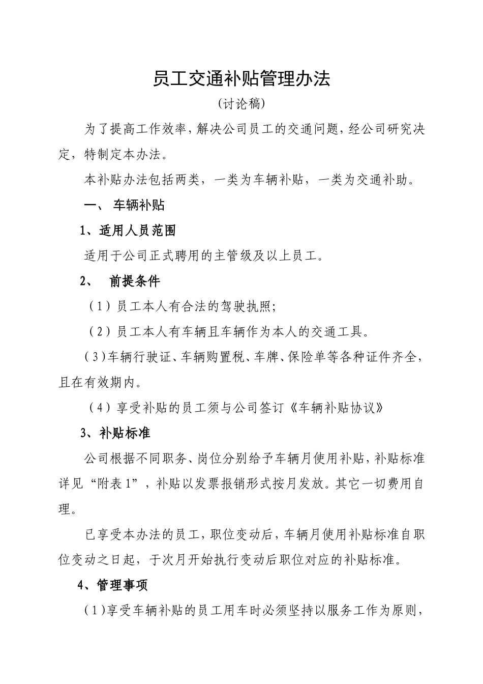 员工交通车辆补贴办法_第1页