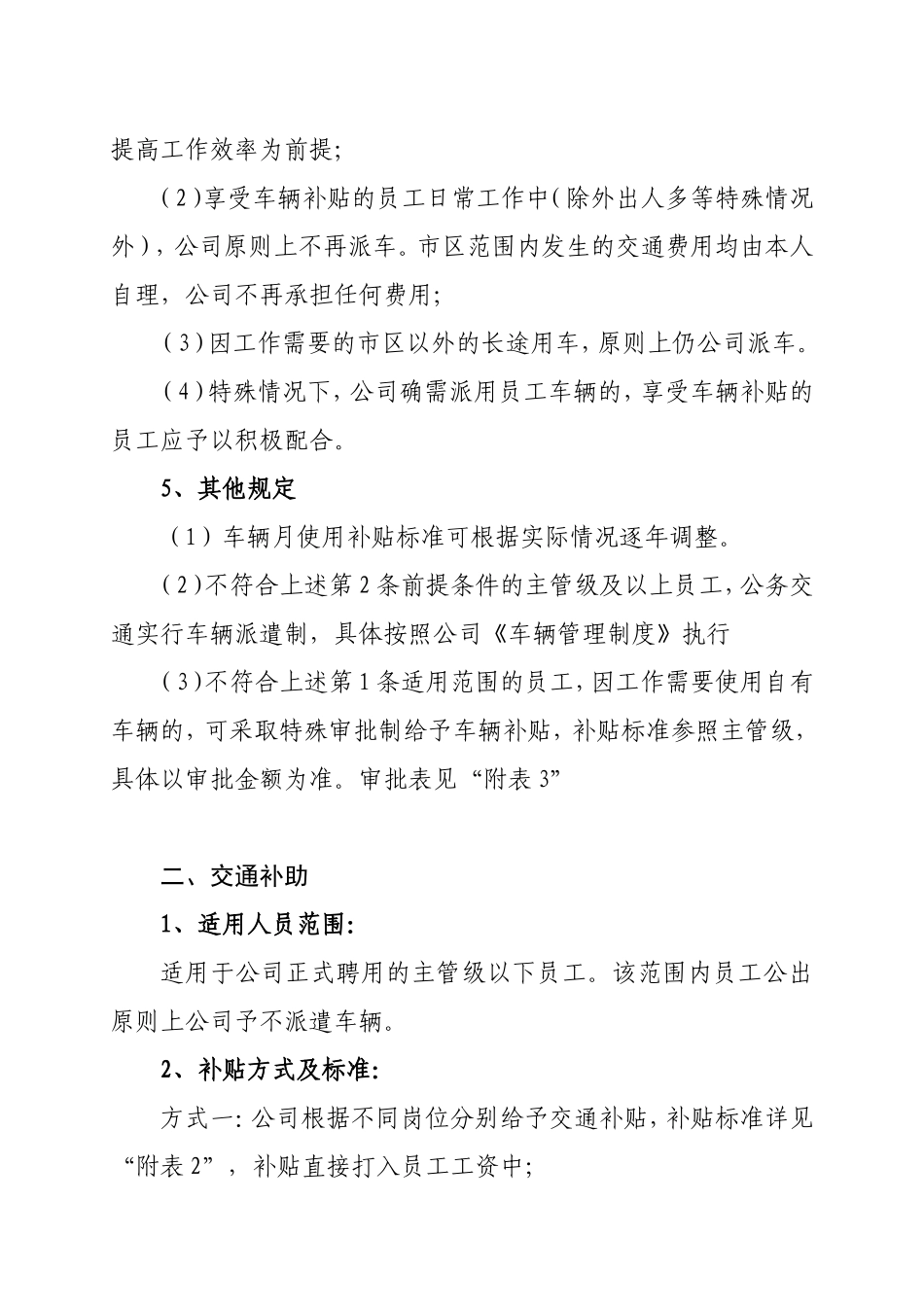 员工交通车辆补贴办法_第2页