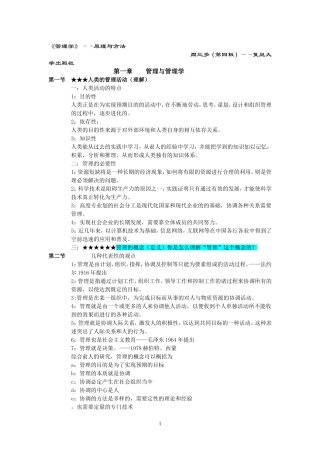 周三多《管理学原理与方法》第四版笔记(权威)重点版