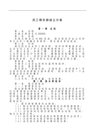 员工俱乐部成立方案