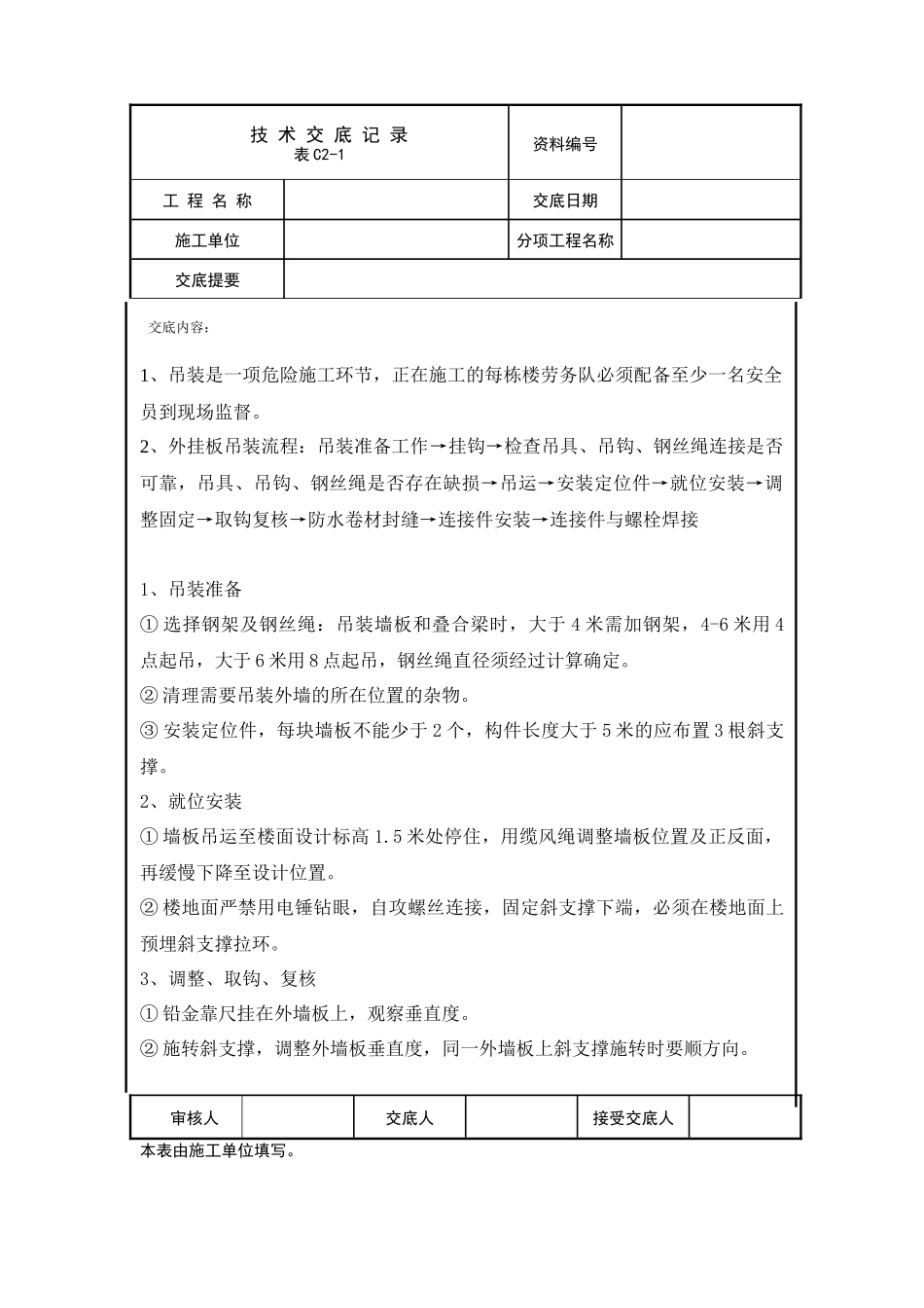 吊装技术交底_第1页