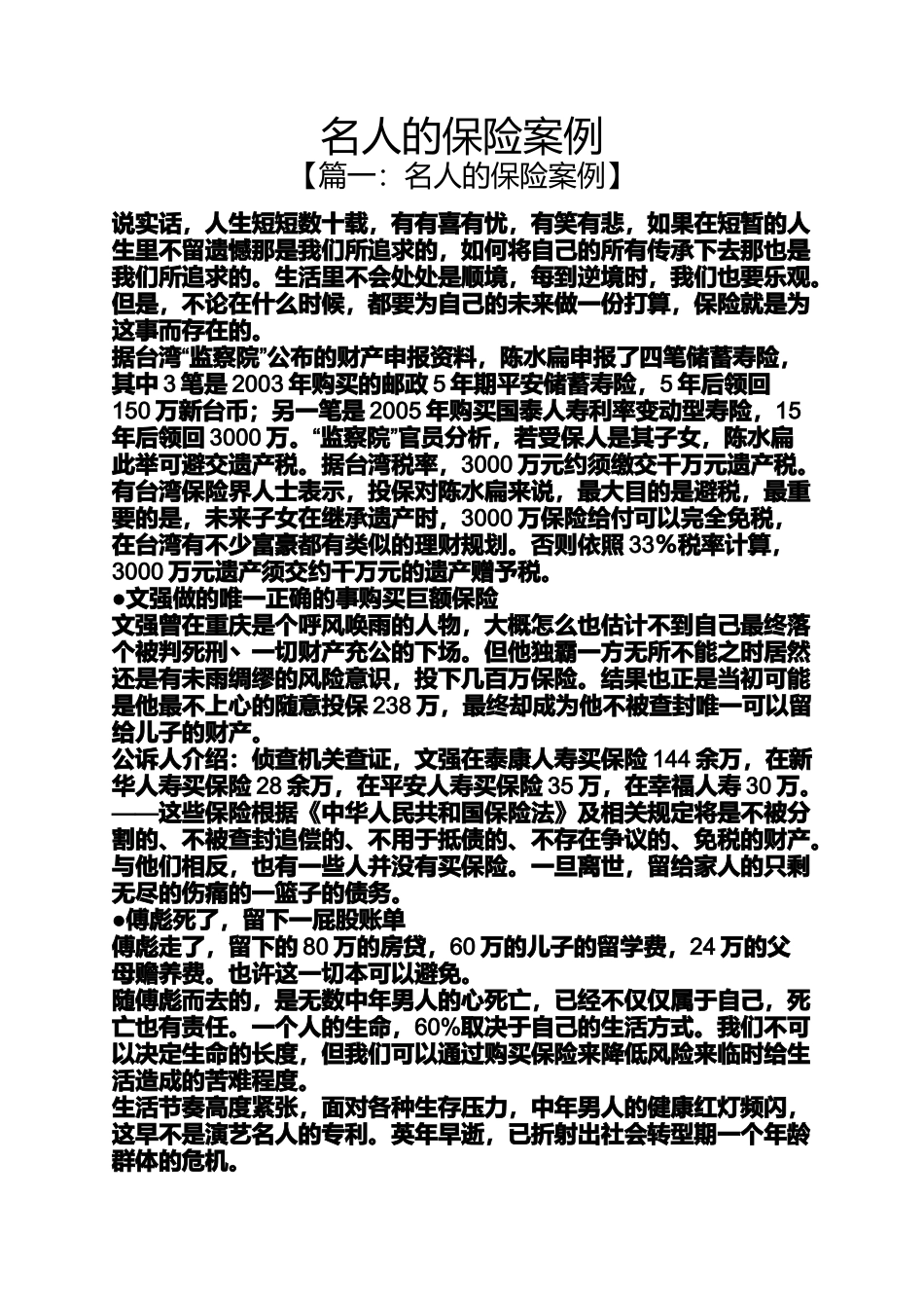 名人的保险案例_第1页