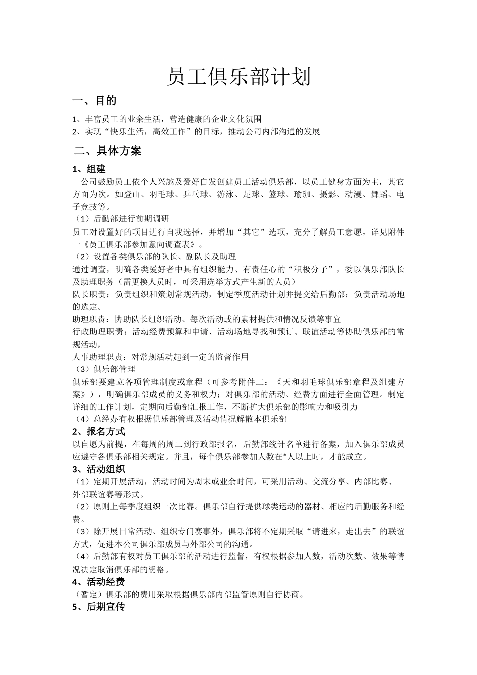 员工俱乐部计划_第1页