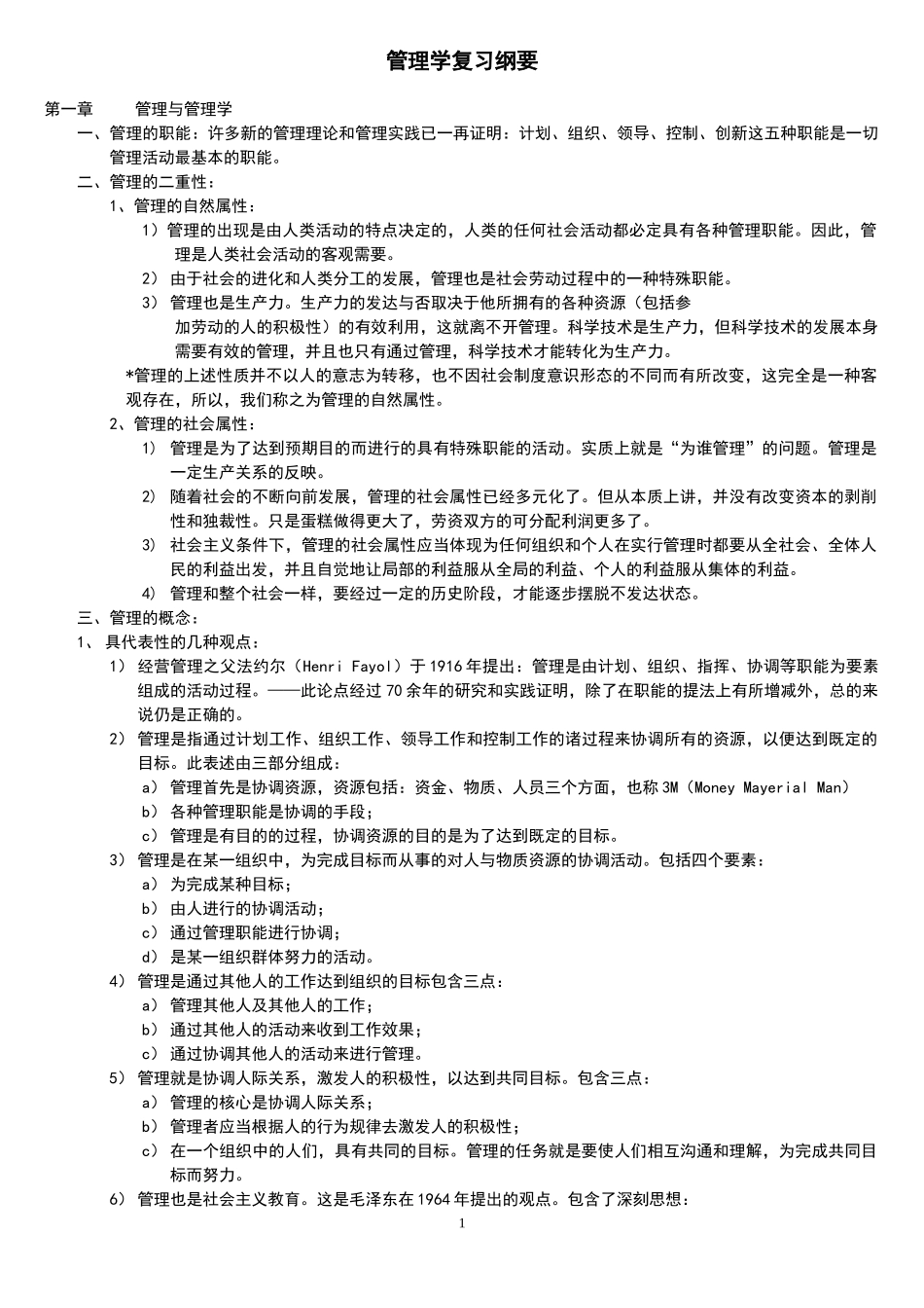 周三多第五版管理学原理复习资料总结_第1页