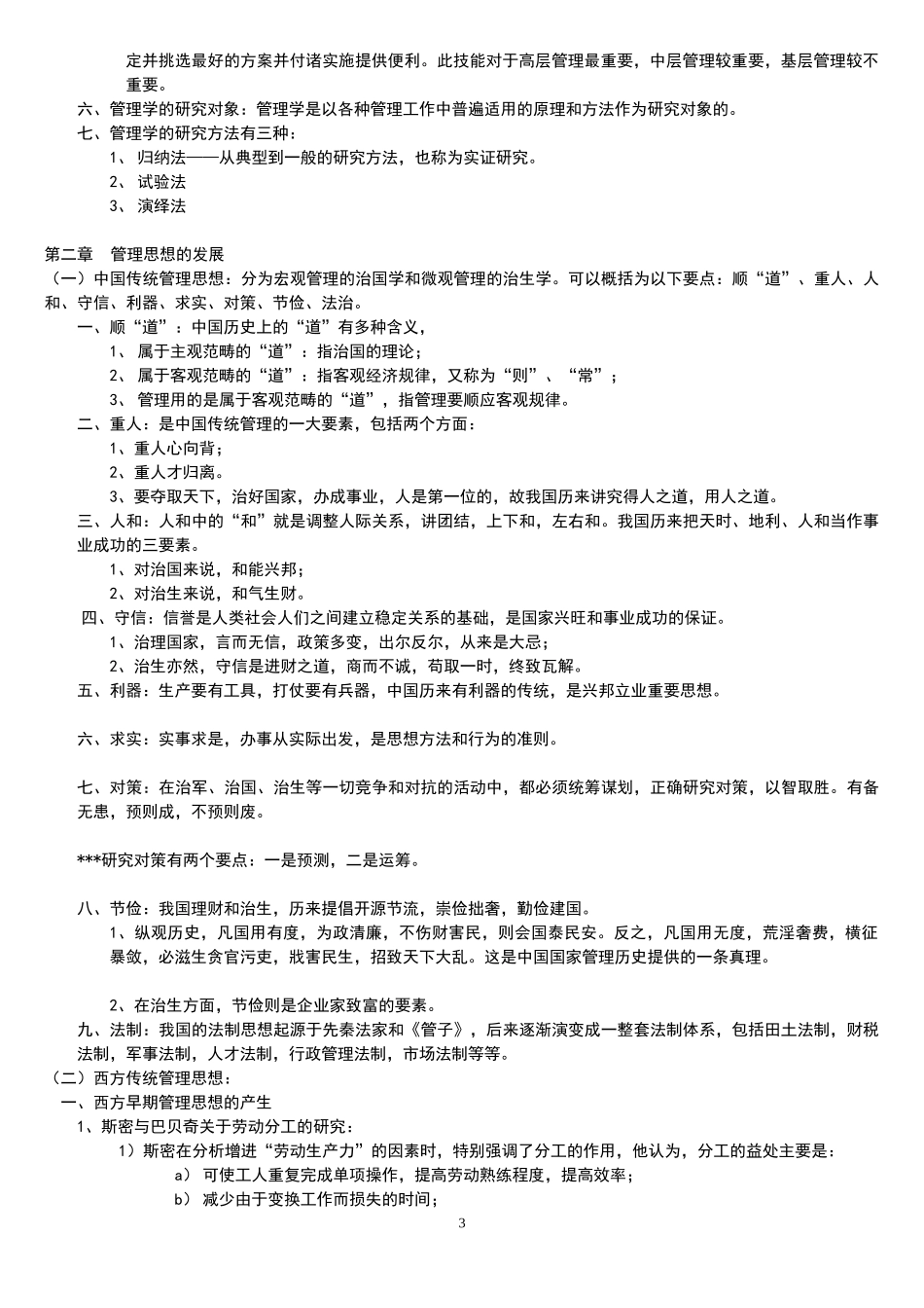 周三多第五版管理学原理复习资料总结_第3页
