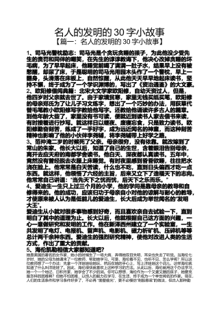 名人的发明的30字小故事