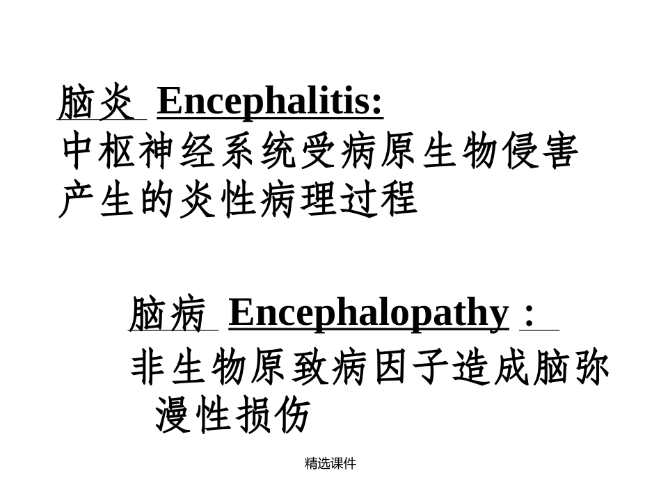 病毒性脑炎的诊治_第2页