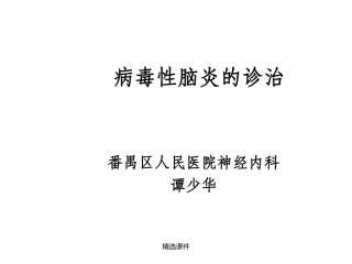 病毒性脑炎的诊治