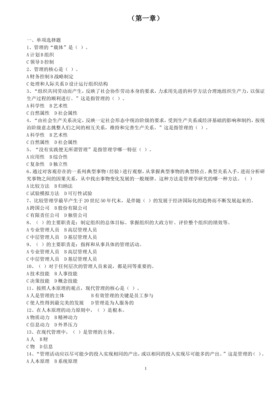 周三多-管理学1-8章练习题-(含答案)_第1页