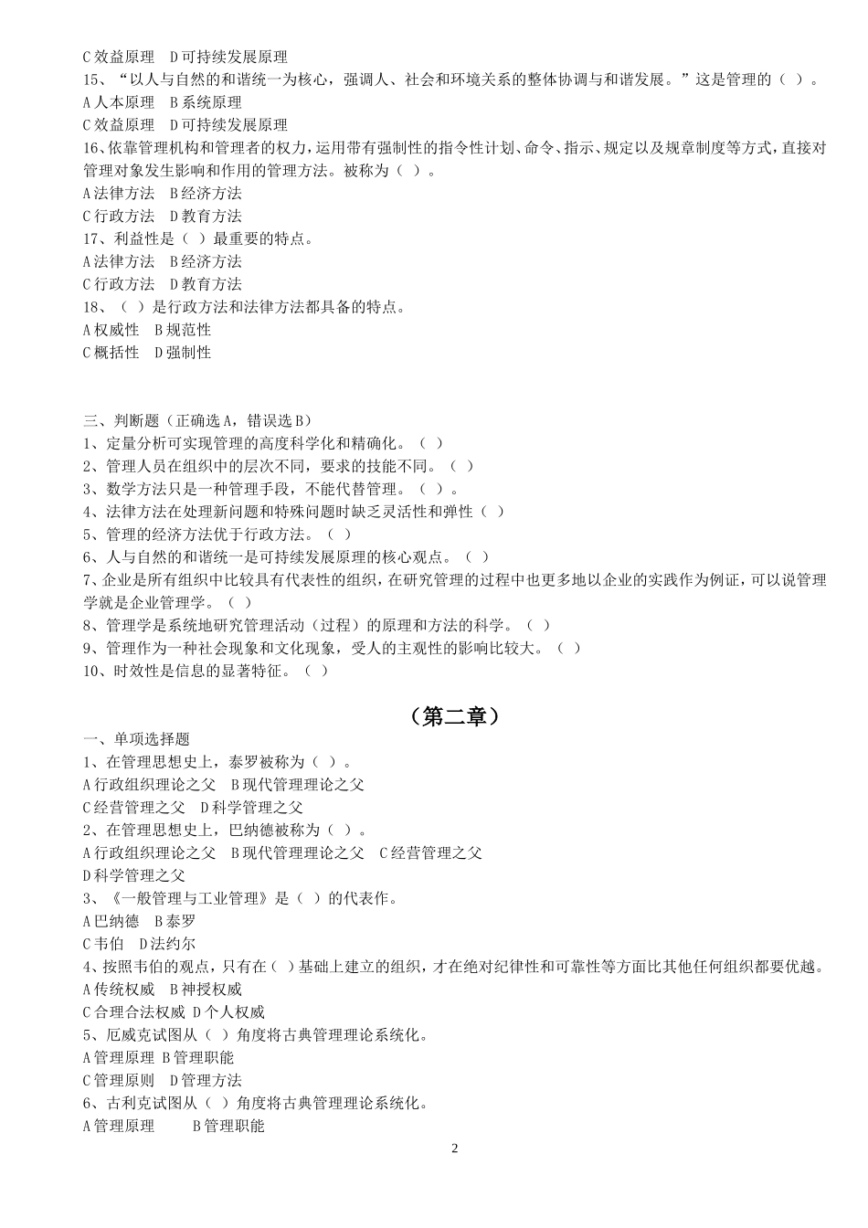 周三多-管理学1-8章练习题-(含答案)_第2页