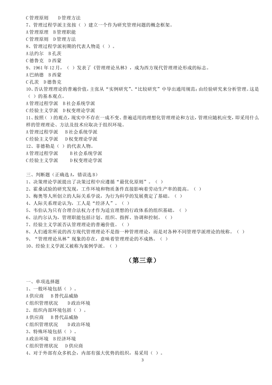周三多-管理学1-8章练习题-(含答案)_第3页