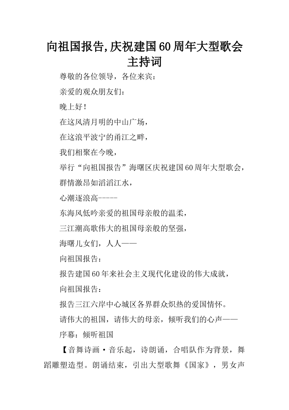 向祖国报告-庆祝建国60周年大型歌会主持词_第1页