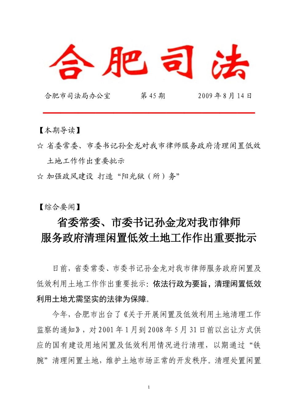 合肥市司法局办公室-第45期-2009年8月14日_第1页