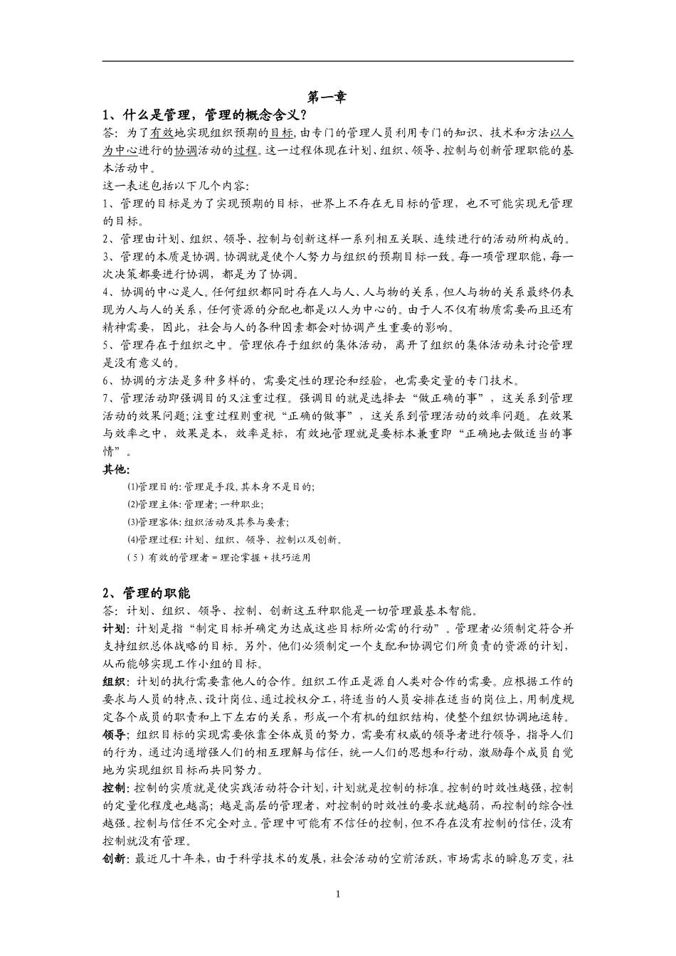 周三多管理学笔记完整版_第1页