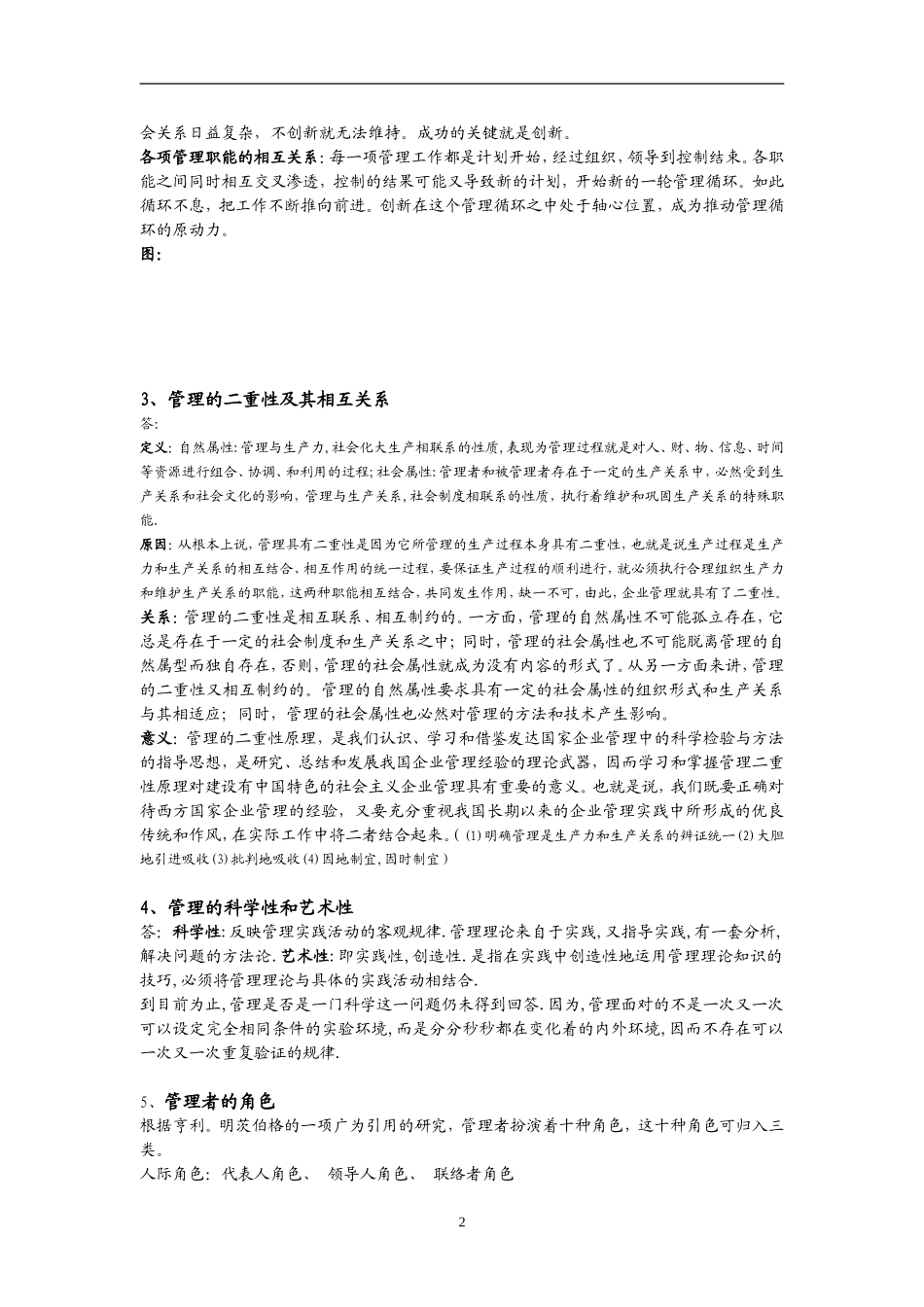 周三多管理学笔记完整版_第2页