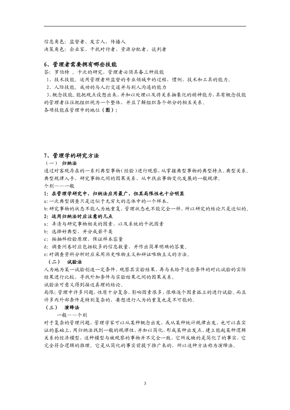 周三多管理学笔记完整版_第3页