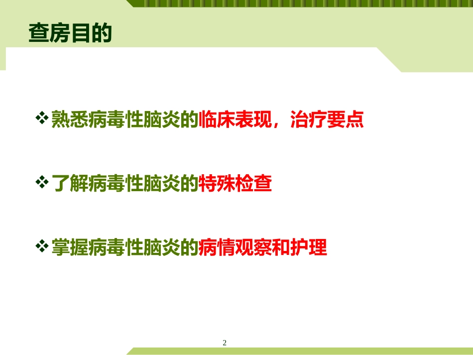 病毒性脑炎患者的护理查房_第2页