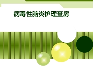 病毒性脑炎患者的护理查房