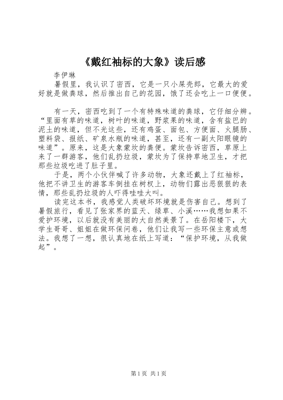 戴红袖标的大象读后感_第1页