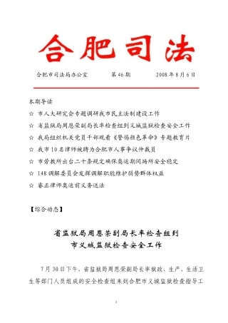 合肥市司法局办公室-第46期-2008年8月6日