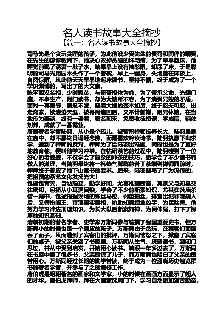 名人读书故事大全摘抄_第1页