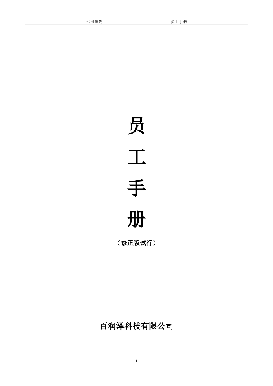 员工手册早教行业专用_第1页