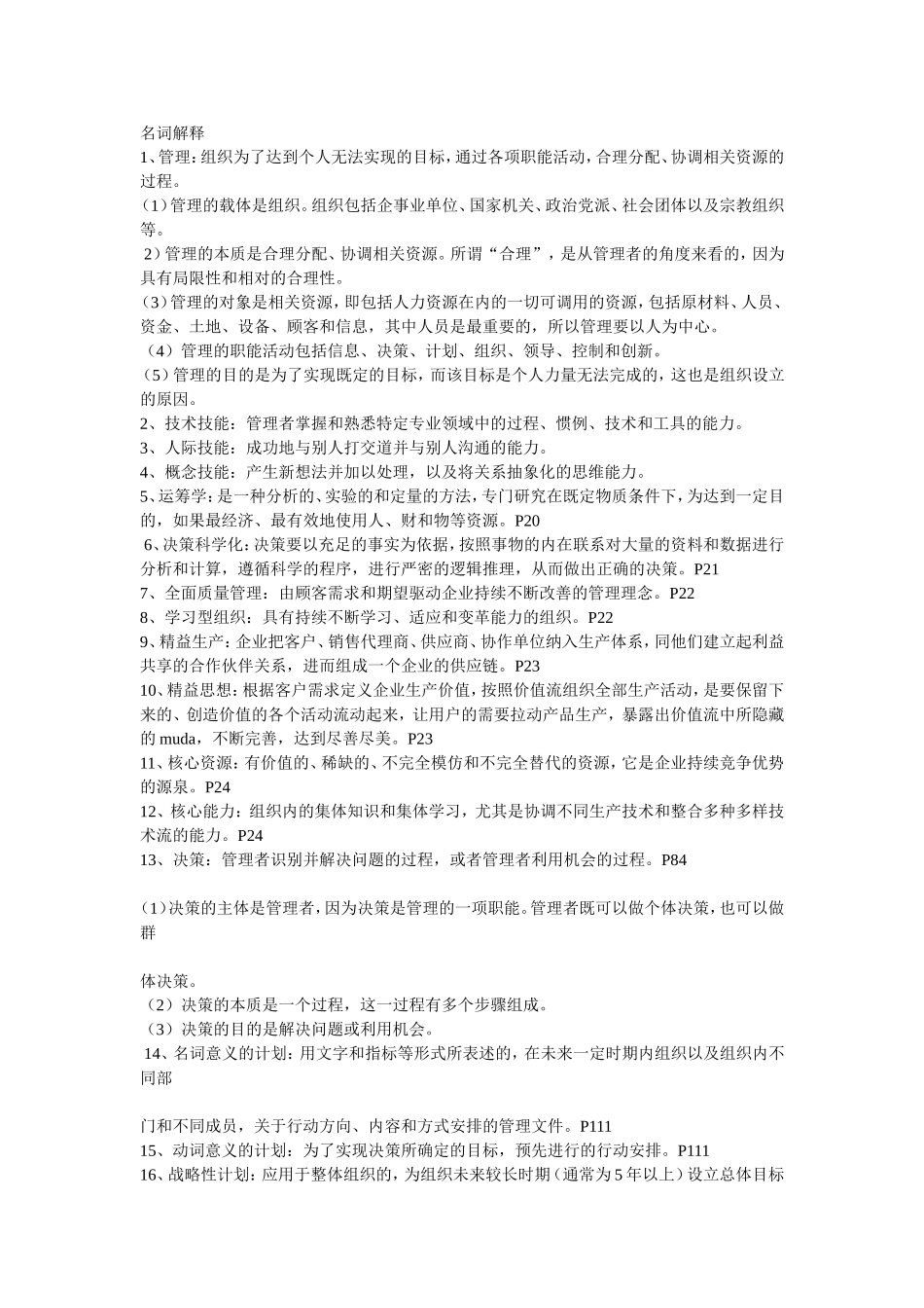 周三多管理学第二版名词解释_第1页